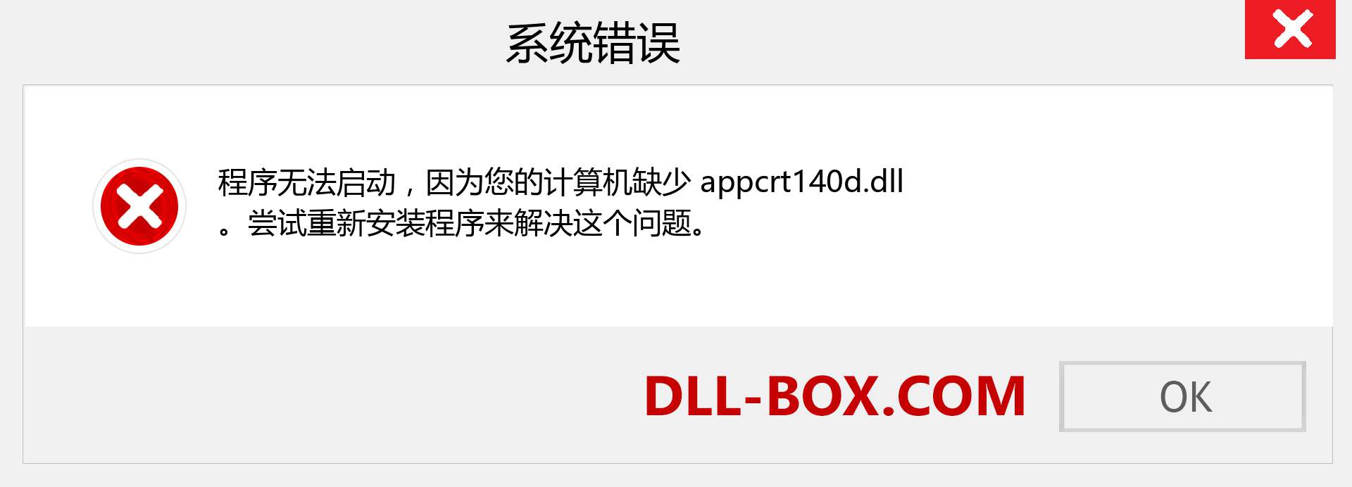 appcrt140d.dll 文件丢失？。 适用于 Windows 7、8、10 的下载 - 修复 Windows、照片、图像上的 appcrt140d dll 丢失错误